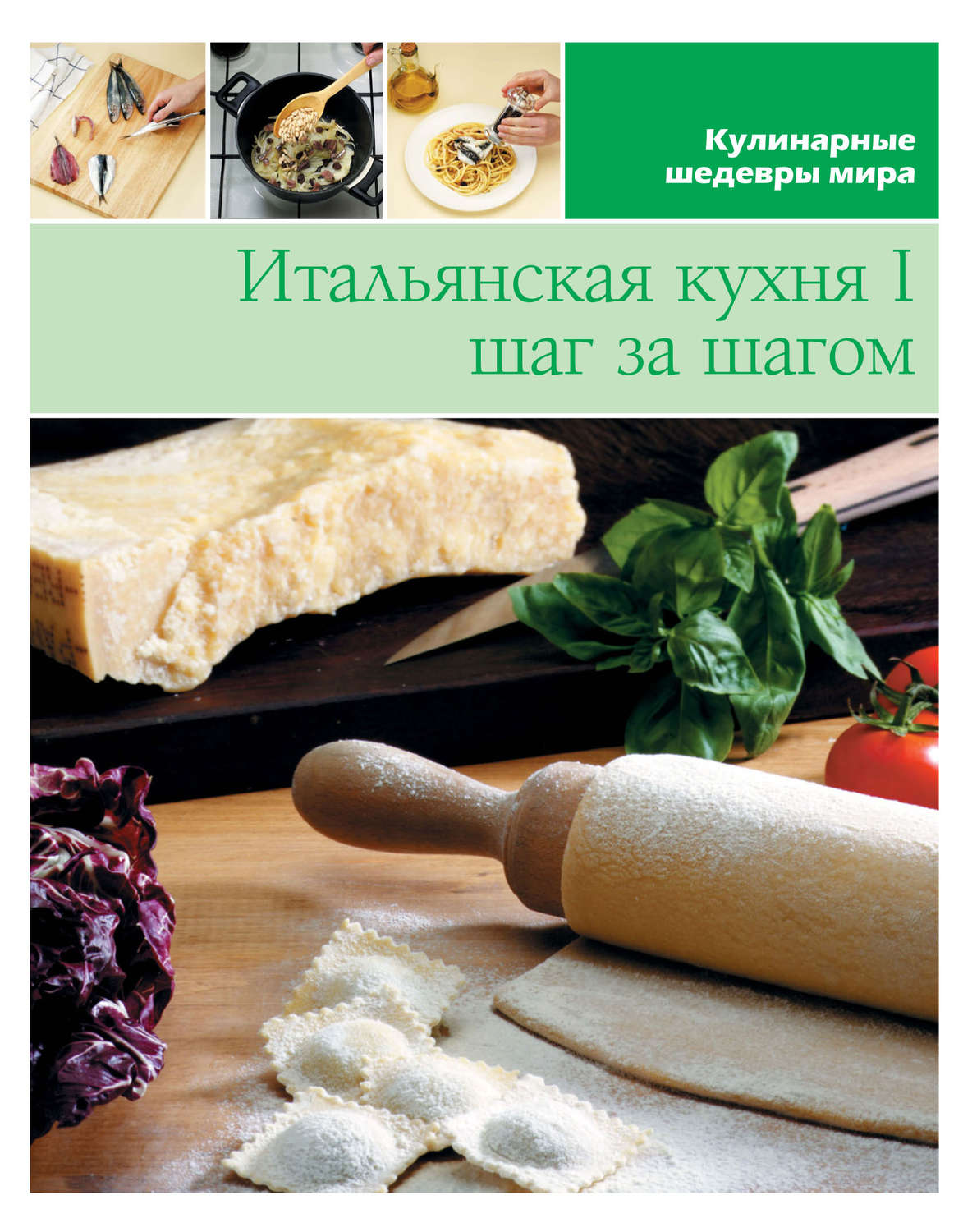 Обложка книги «Итальянская кухня шаг за шагом – 1»