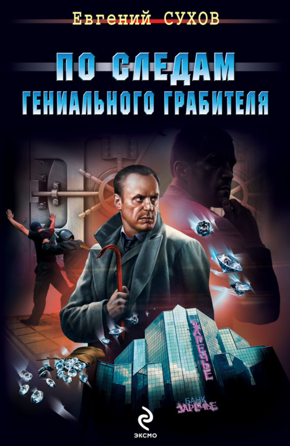 Обложка книги «По следам гениального грабителя»