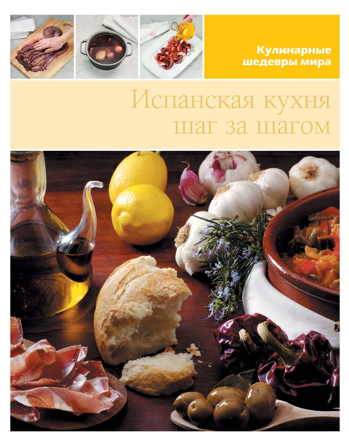 Обложка книги «Испанская кухня шаг за шагом»