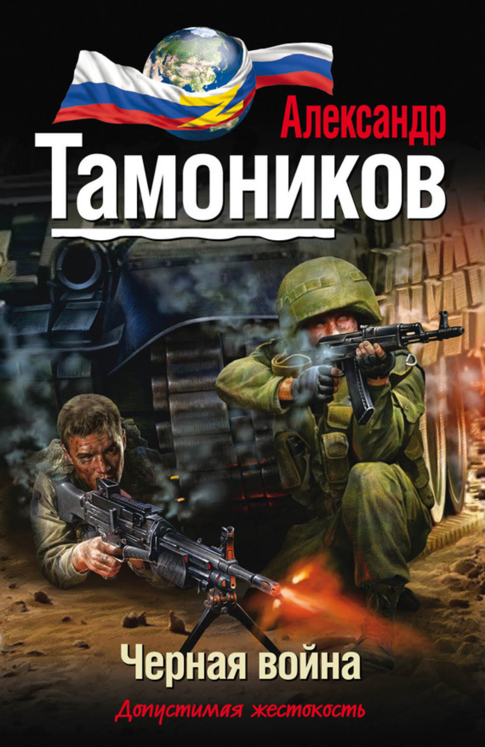 Обложка книги «Черная война»