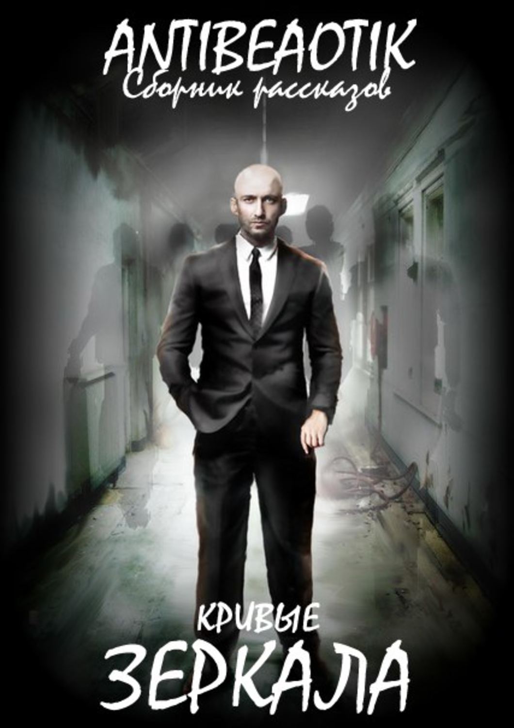 Обложка книги «Кривые зеркала (сборник)»
