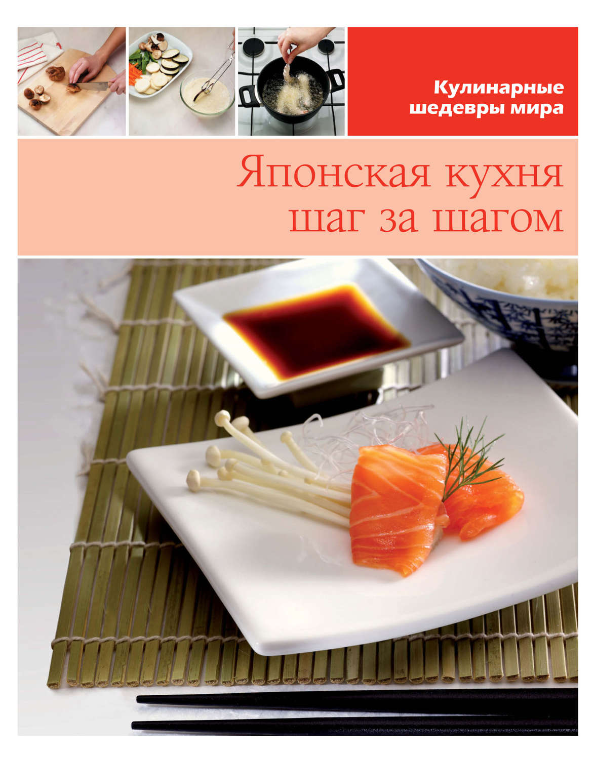 Обложка книги «Японская кухня шаг за шагом»