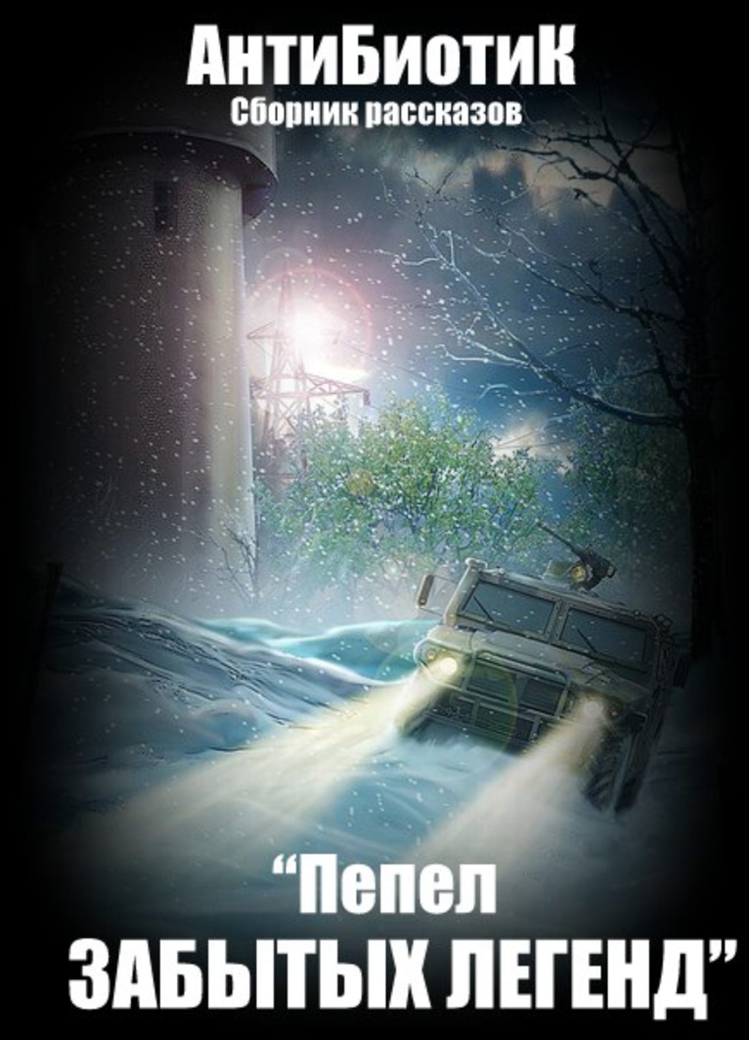 Обложка книги «Пепел забытых легенд (сборник)»