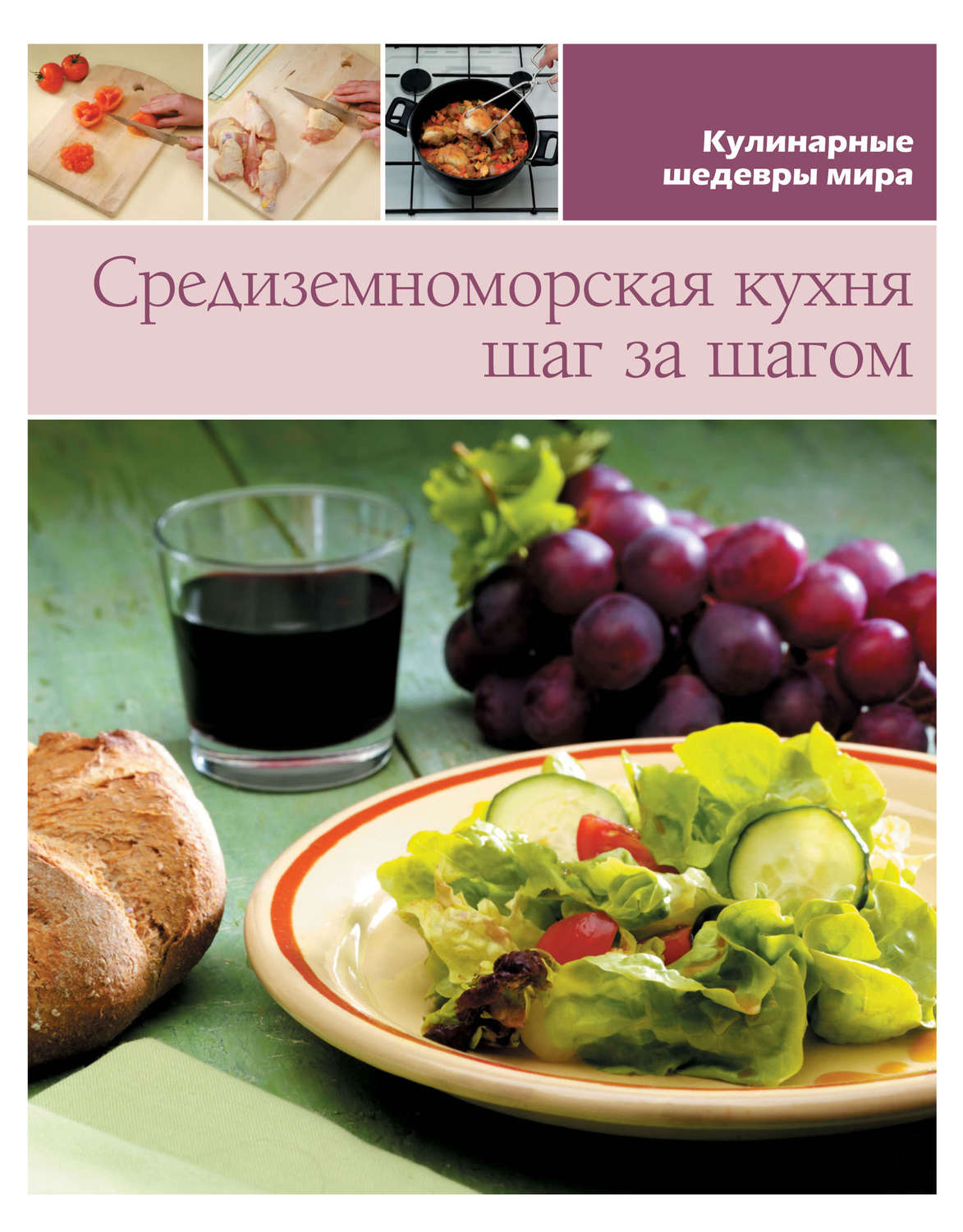 Обложка книги «Средиземноморская кухня шаг за шагом»