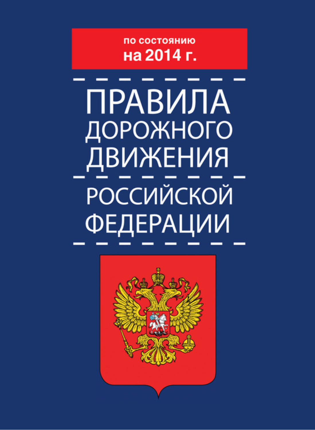Обложка книги «Правила дорожного движения Российской Федерации по состоянию на 2014 г.»