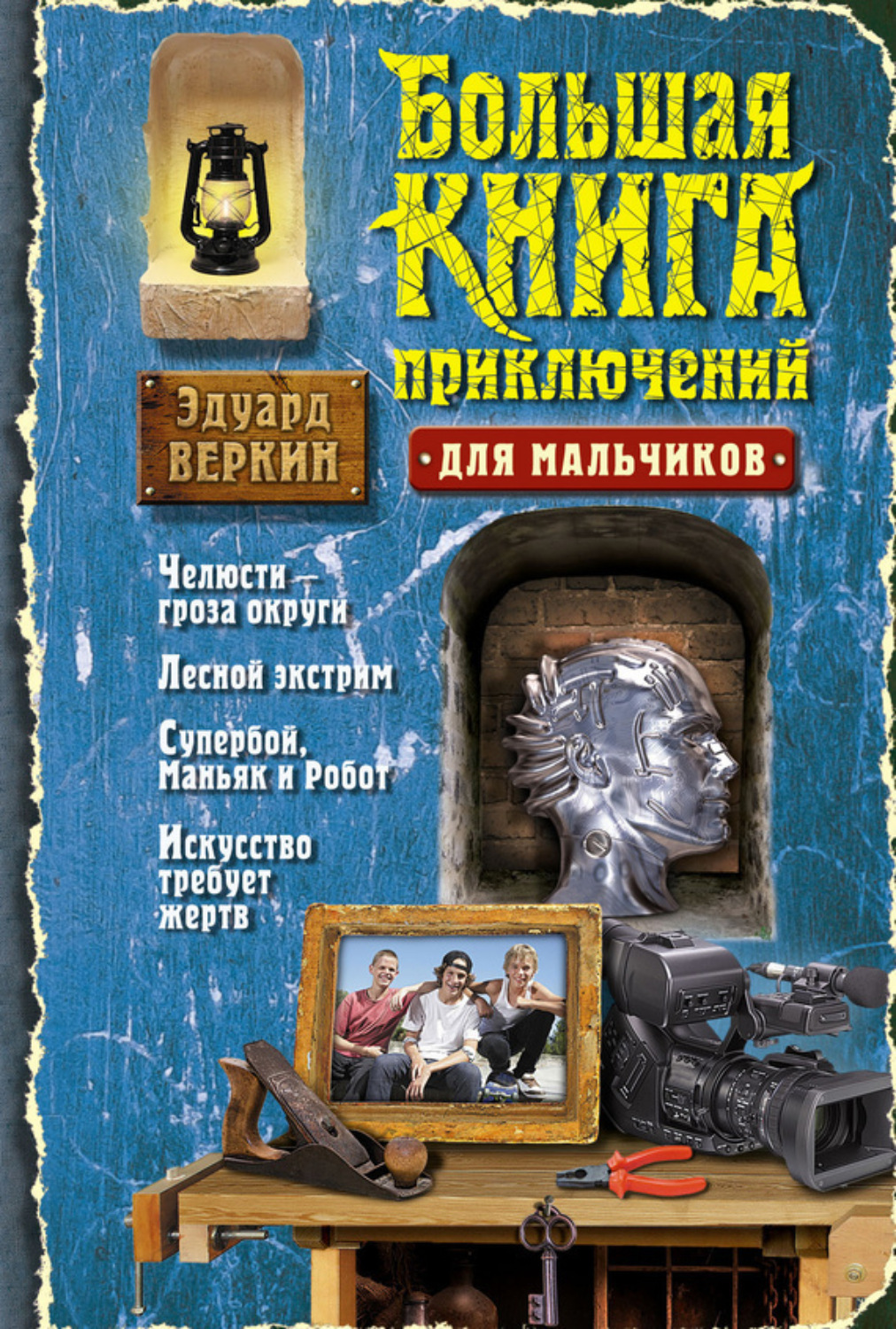 Обложка книги «Большая книга приключений для мальчиков (сборник)»