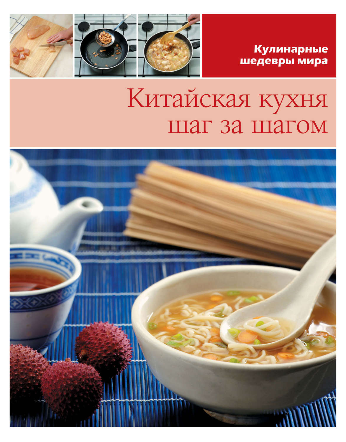 Обложка книги «Китайская кухня шаг за шагом»