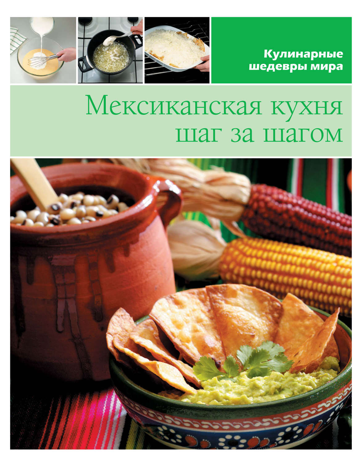 Обложка книги «Мексиканская кухня шаг за шагом»