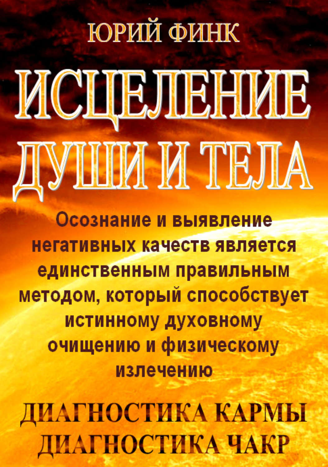 Обложка книги «Исцеление души и тела»