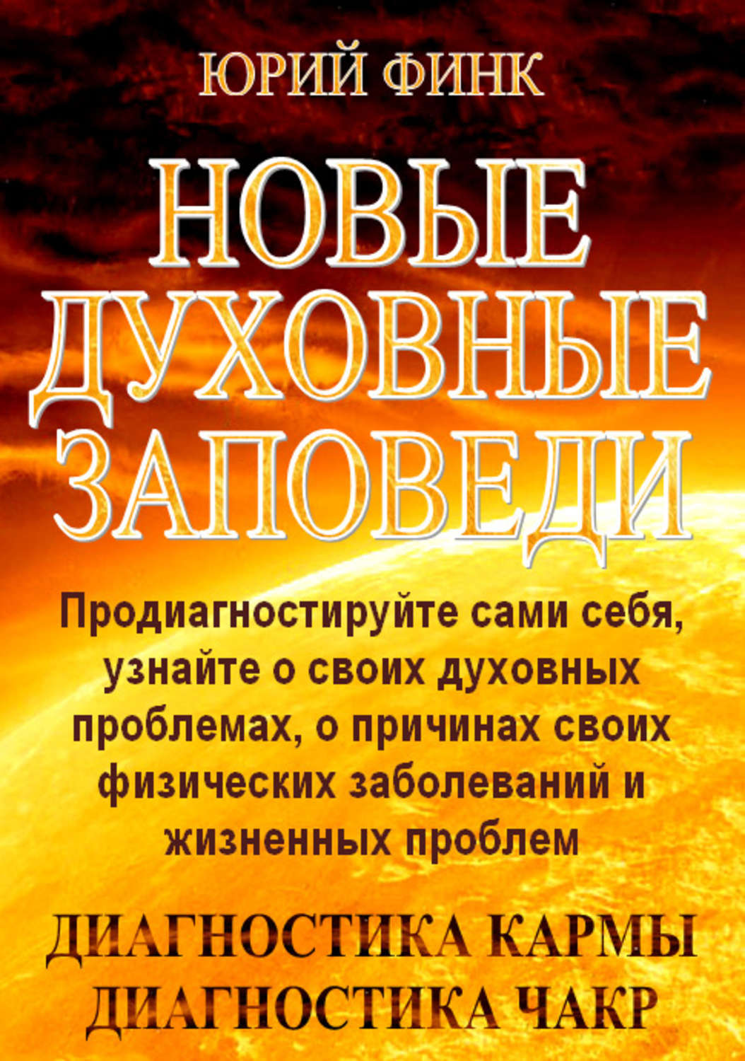 Обложка книги «Новые духовные заповеди»