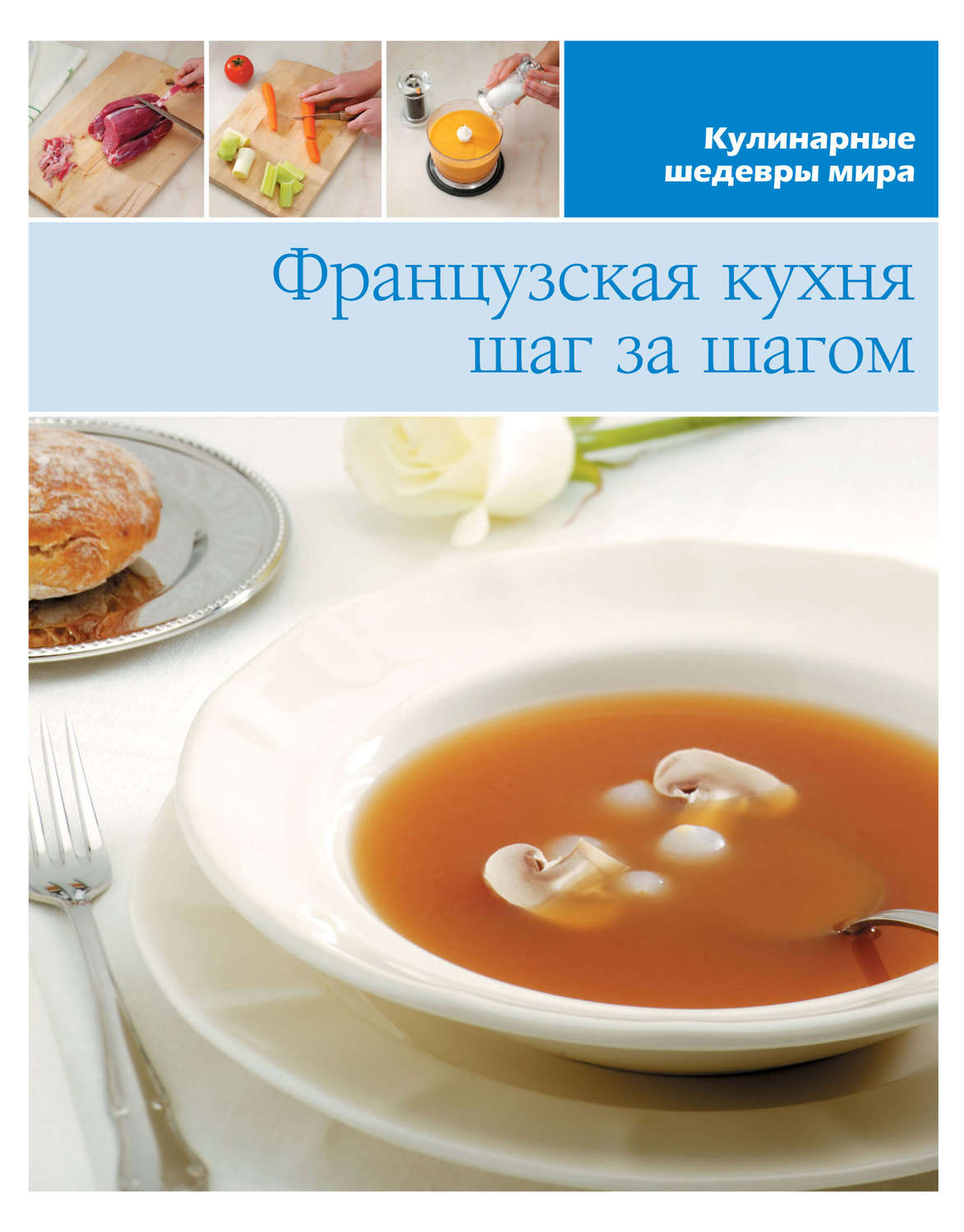 Обложка книги «Французская кухня шаг за шагом»