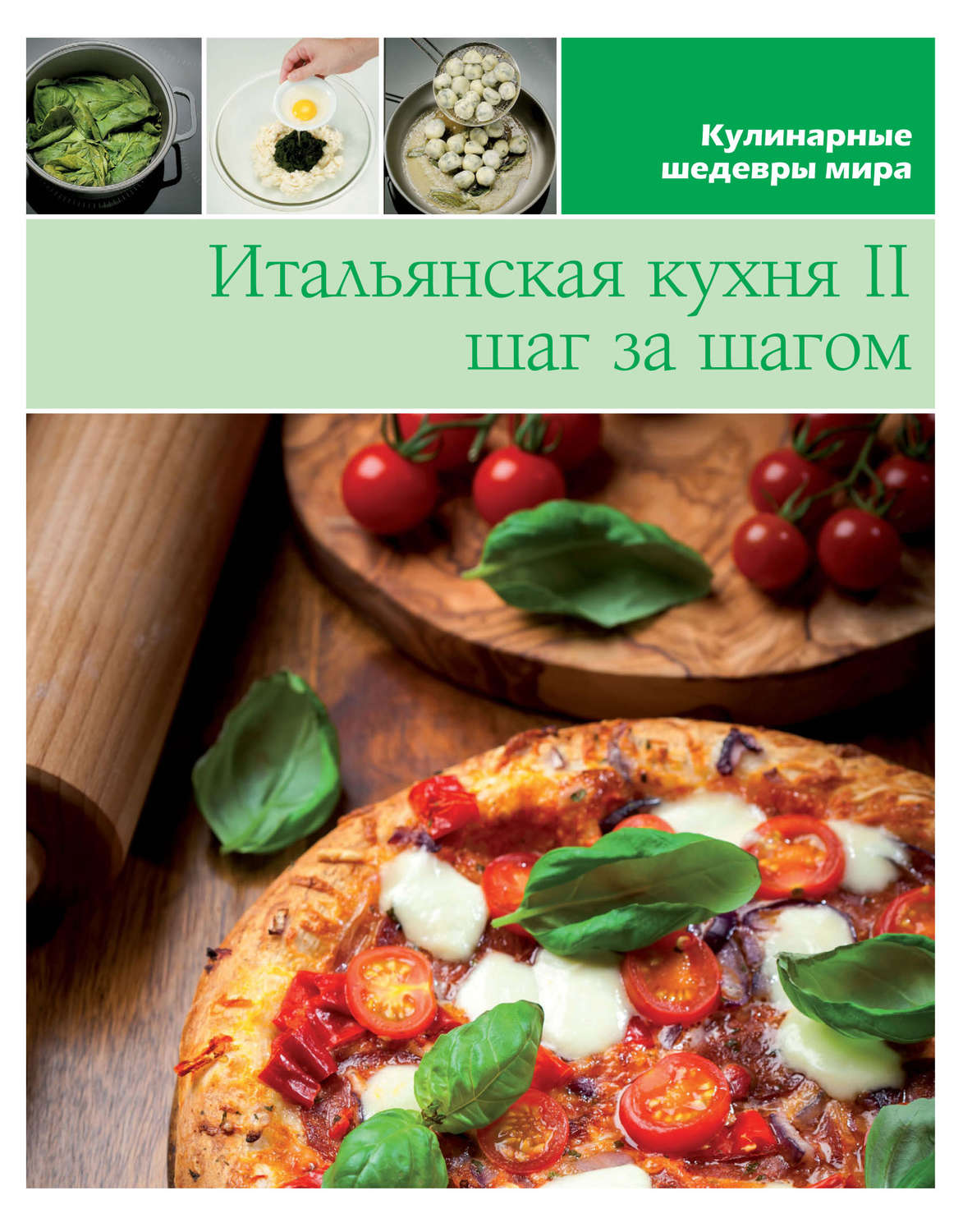 Обложка книги «Итальянская кухня шаг за шагом – 2»