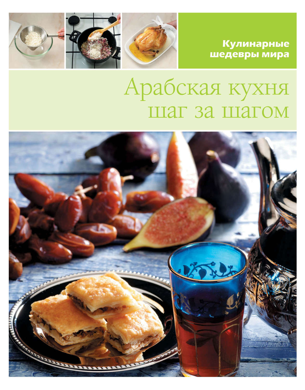 Обложка книги «Арабская кухня шаг за шагом»