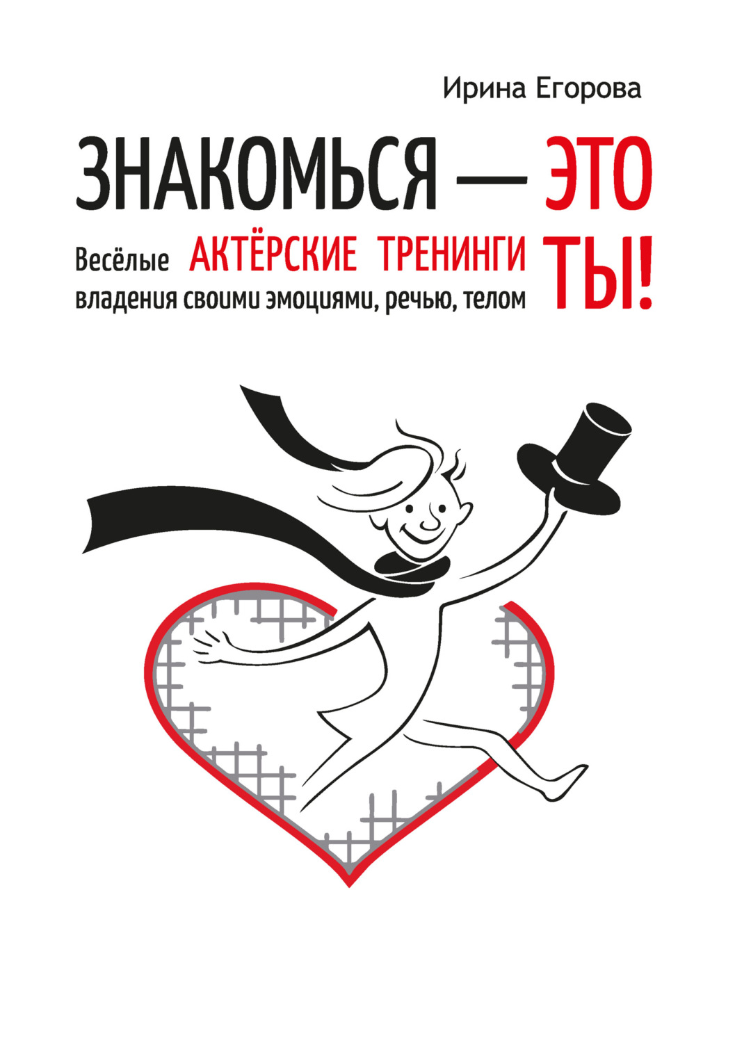 Обложка книги «Знакомься – это ты! Весёлые актёрские тренинги владения своими эмоциями, речью, телом»
