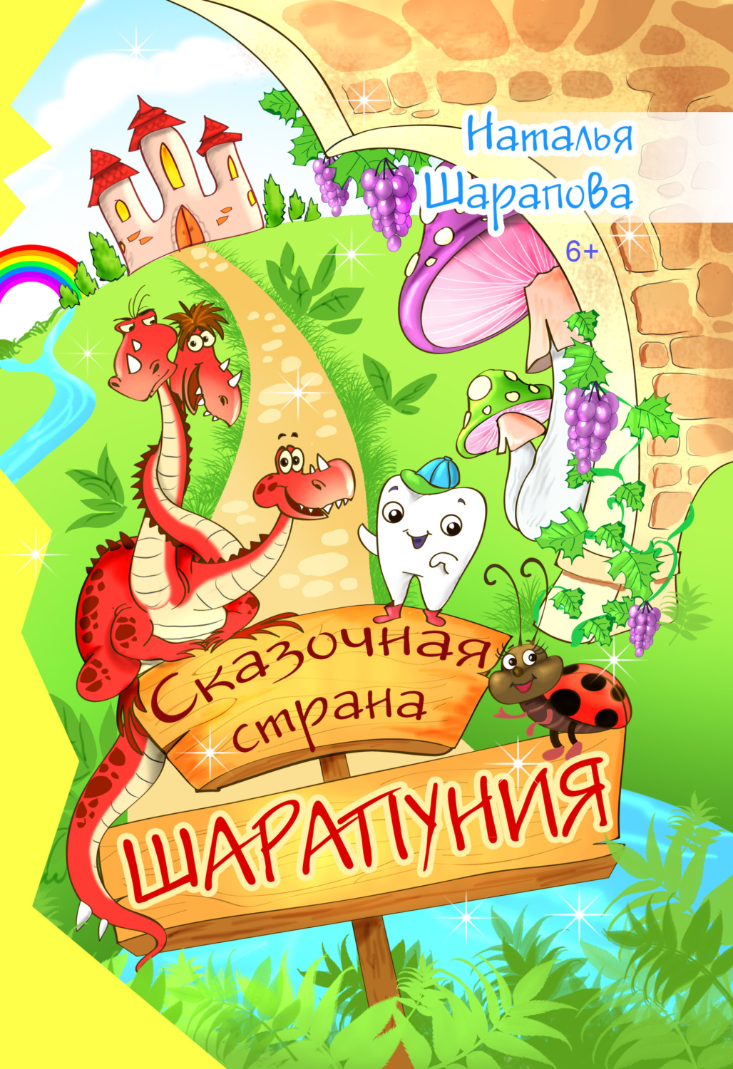 Обложка книги «Сказочная страна Шарапуния»