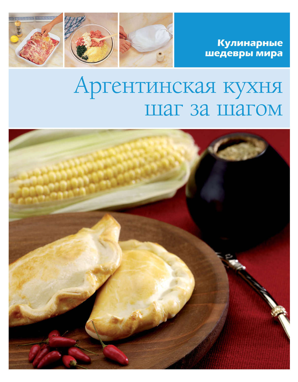 Обложка книги «Аргентинская кухня шаг за шагом»