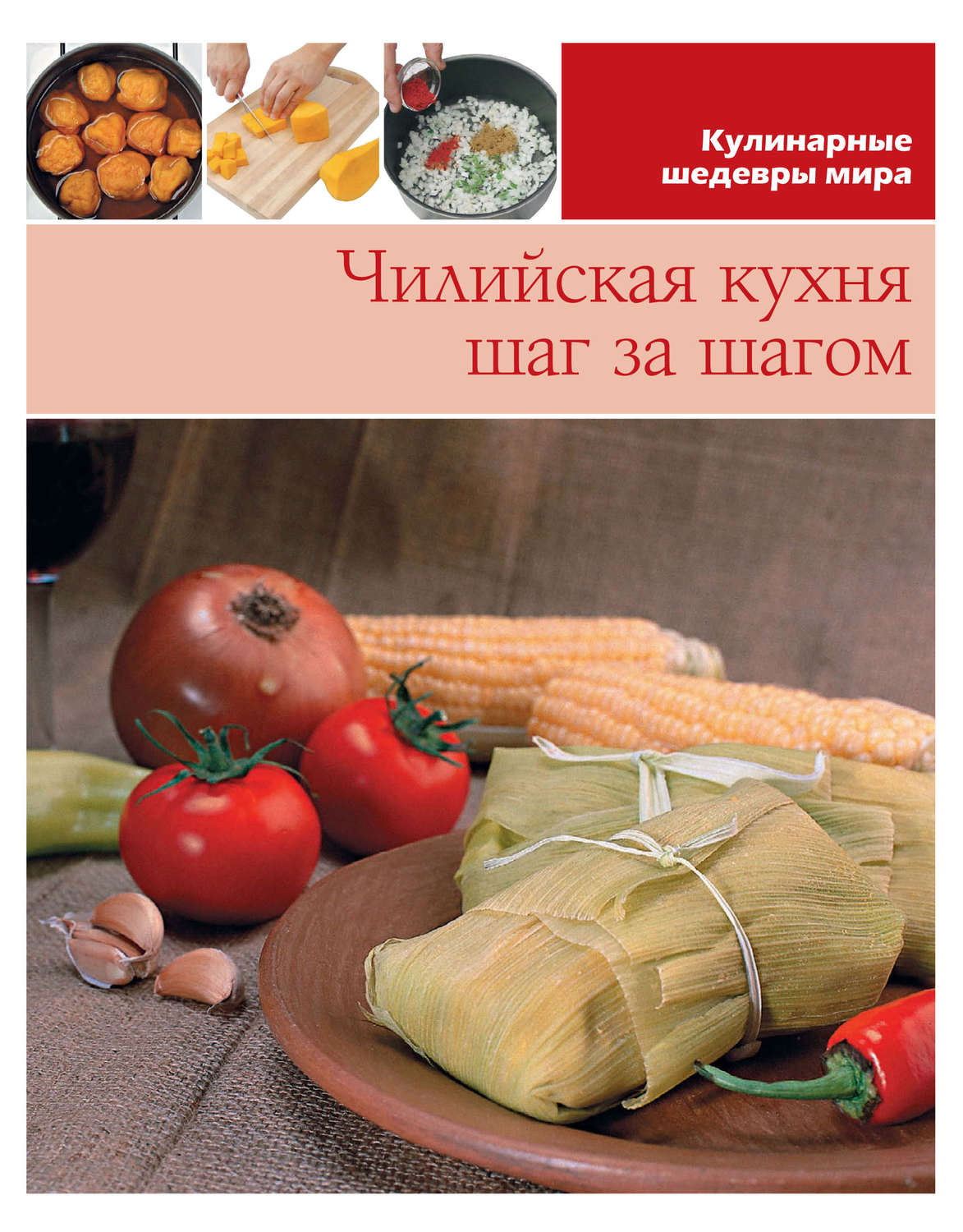 Обложка книги «Чилийская кухня шаг за шагом»