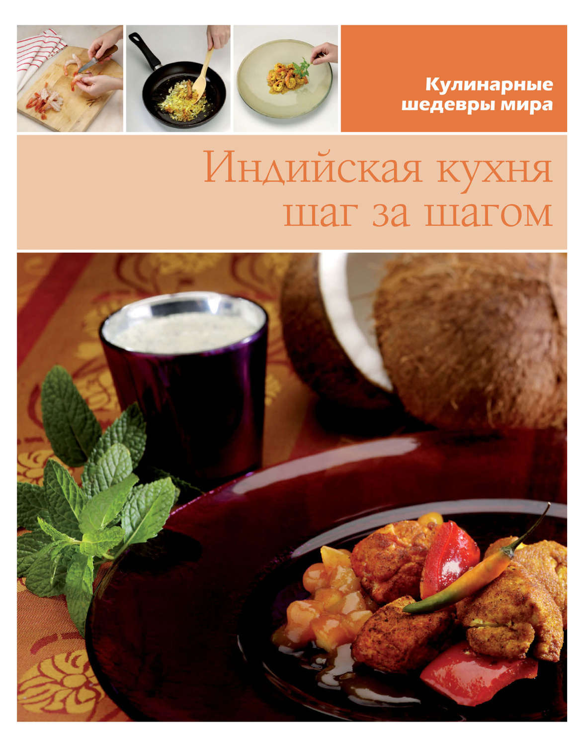 Обложка книги «Индийская кухня шаг за шагом»