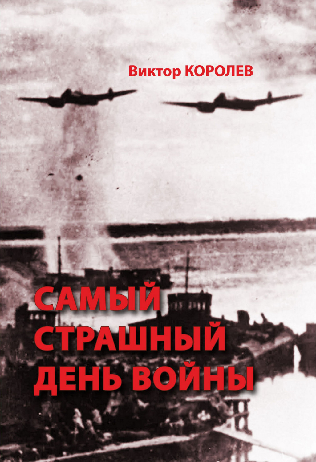 Обложка книги «Самый страшный день войны»