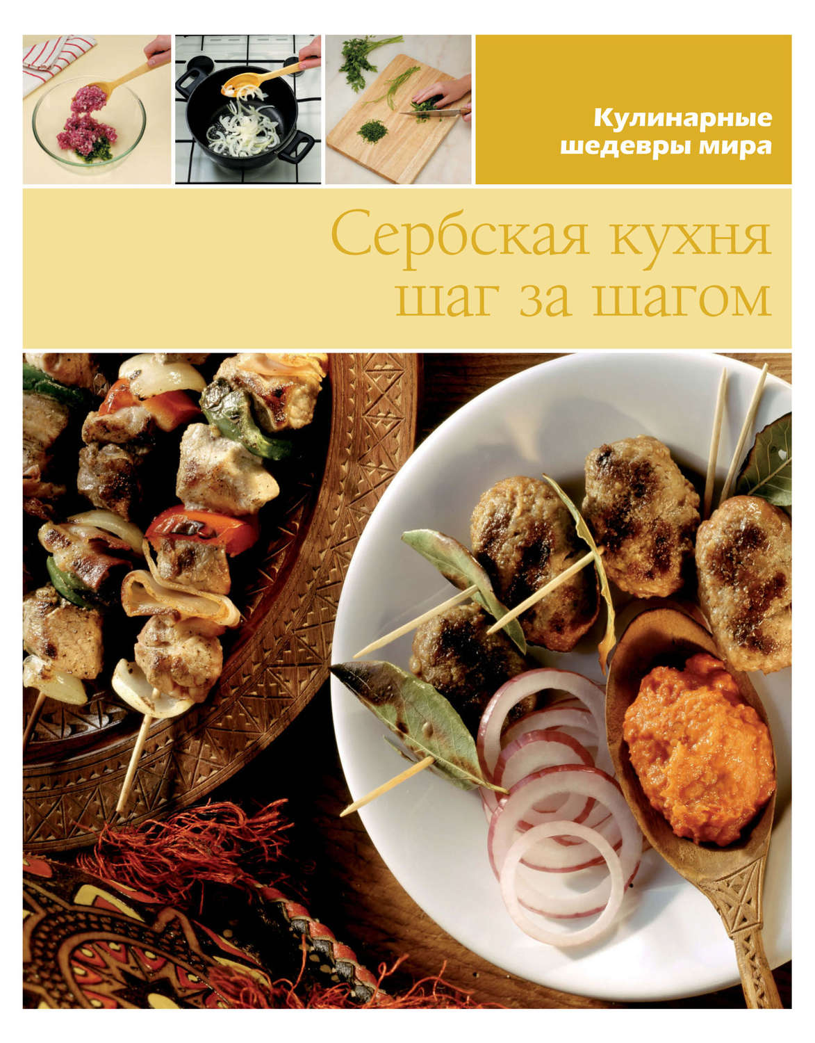 Обложка книги «Сербская кухня шаг за шагом»