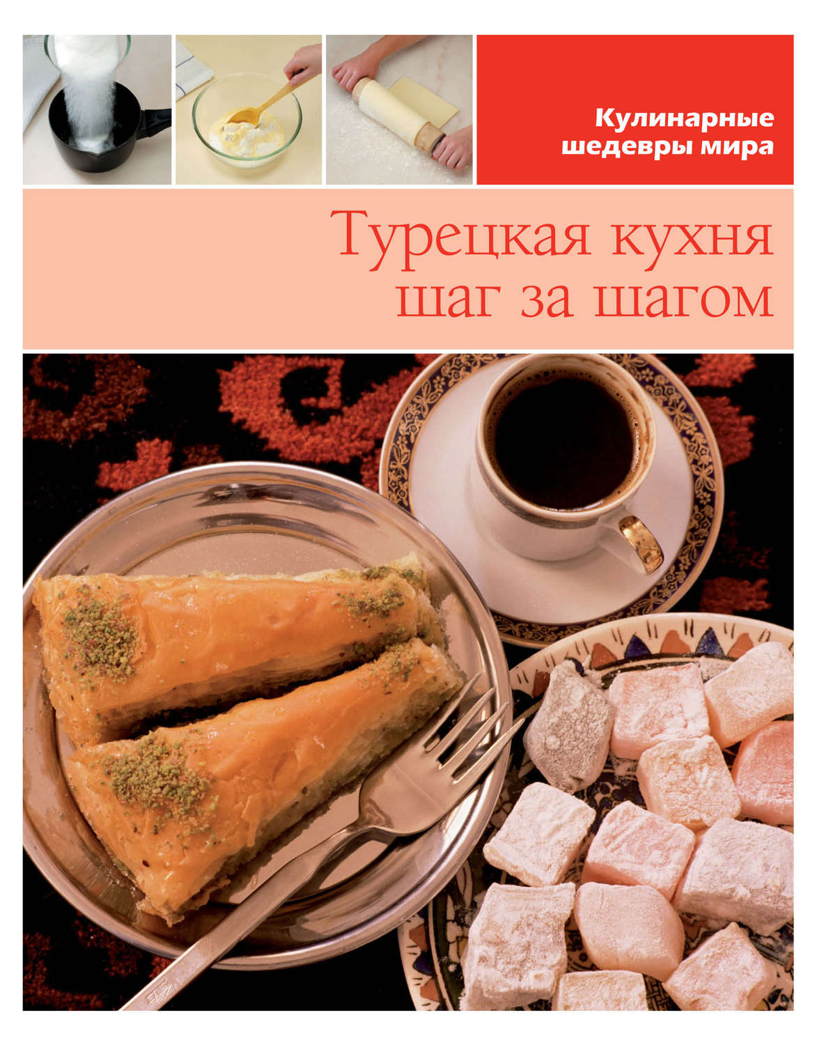 Обложка книги «Турецкая кухня шаг за шагом»