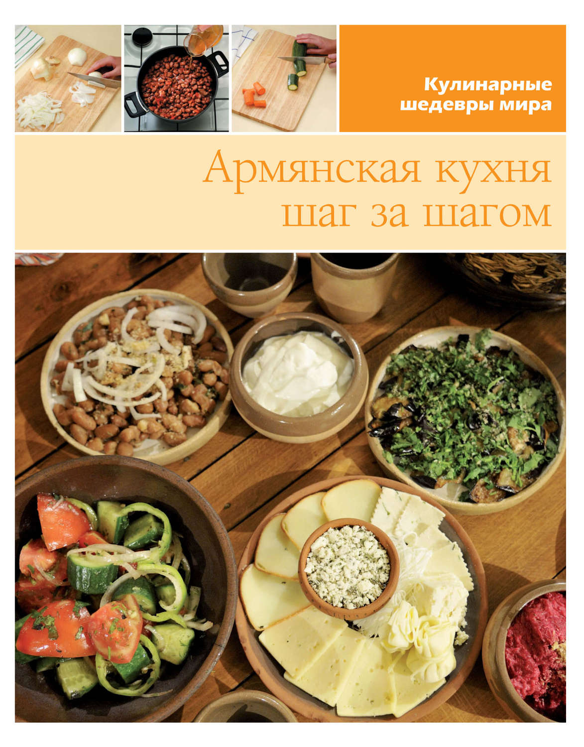 Обложка книги «Армянская кухня шаг за шагом»