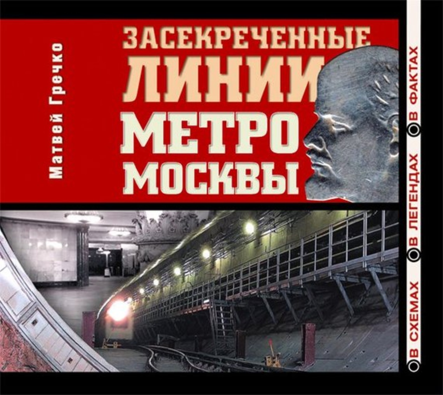 Обложка книги «Засекреченные линии метро Москвы в схемах, легендах , фактах»