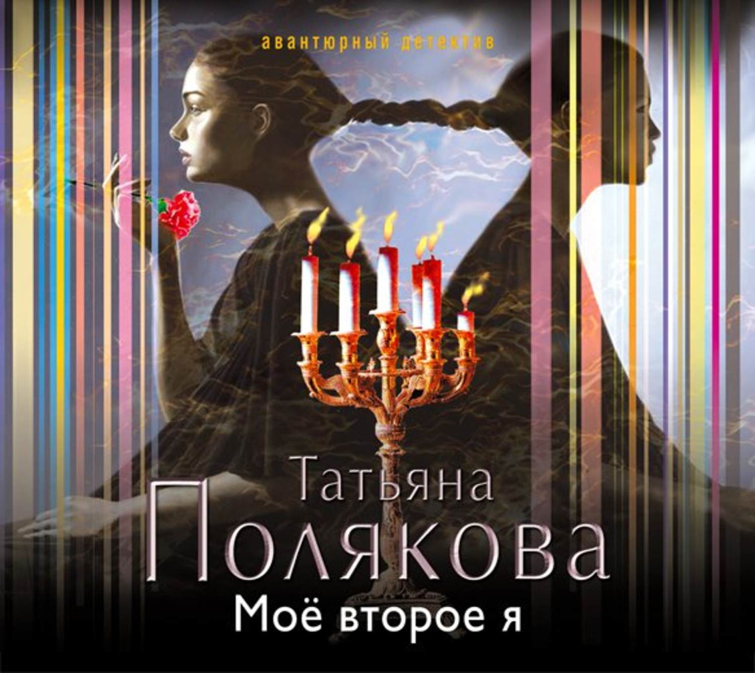 Обложка книги «Мое второе я»