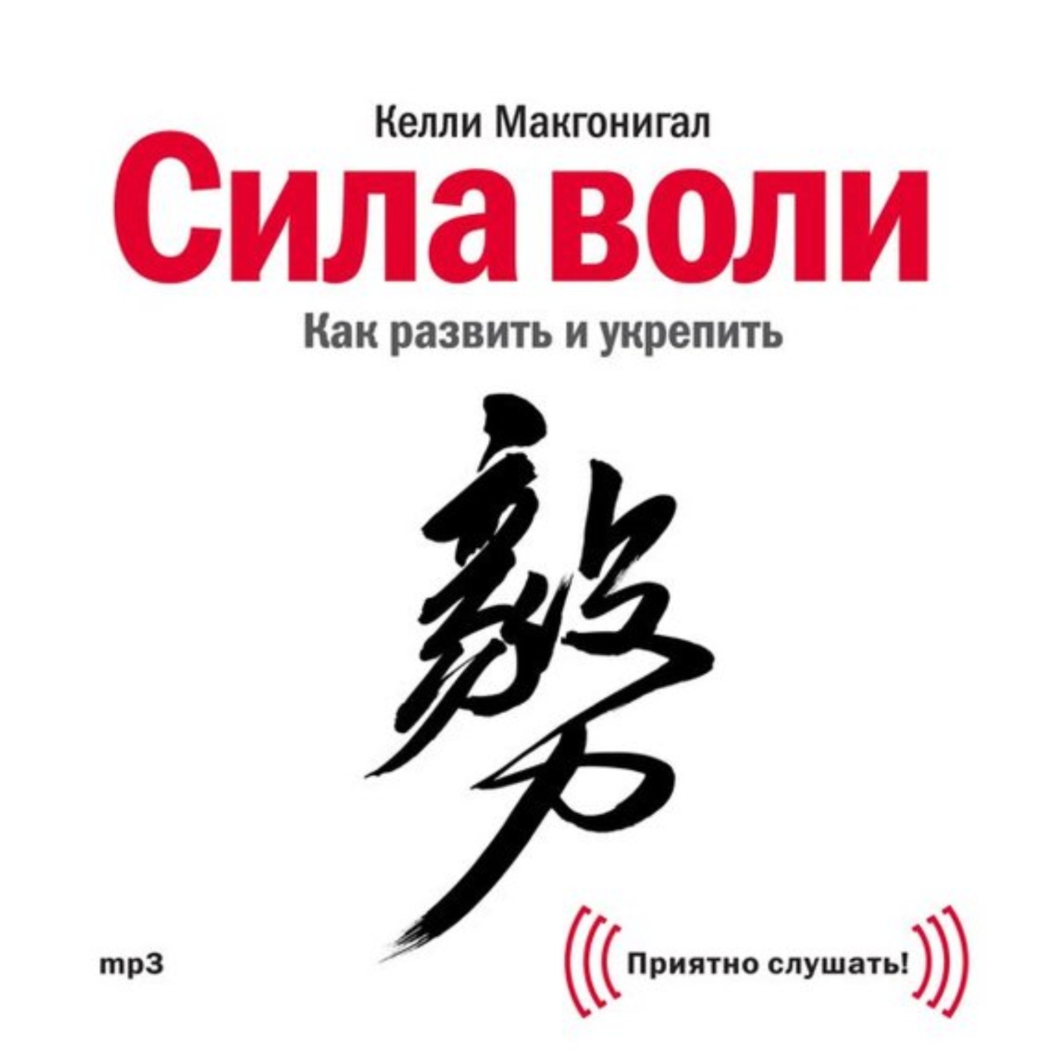 Обложка книги «Сила воли. Как развить и укрепить»