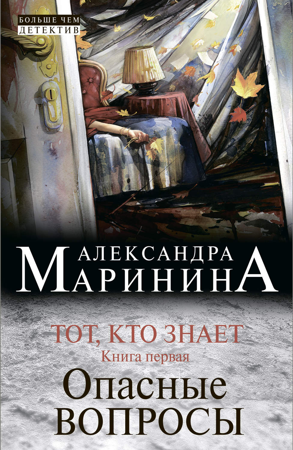Обложка книги «Тот, кто знает. Книга первая. Опасные вопросы»