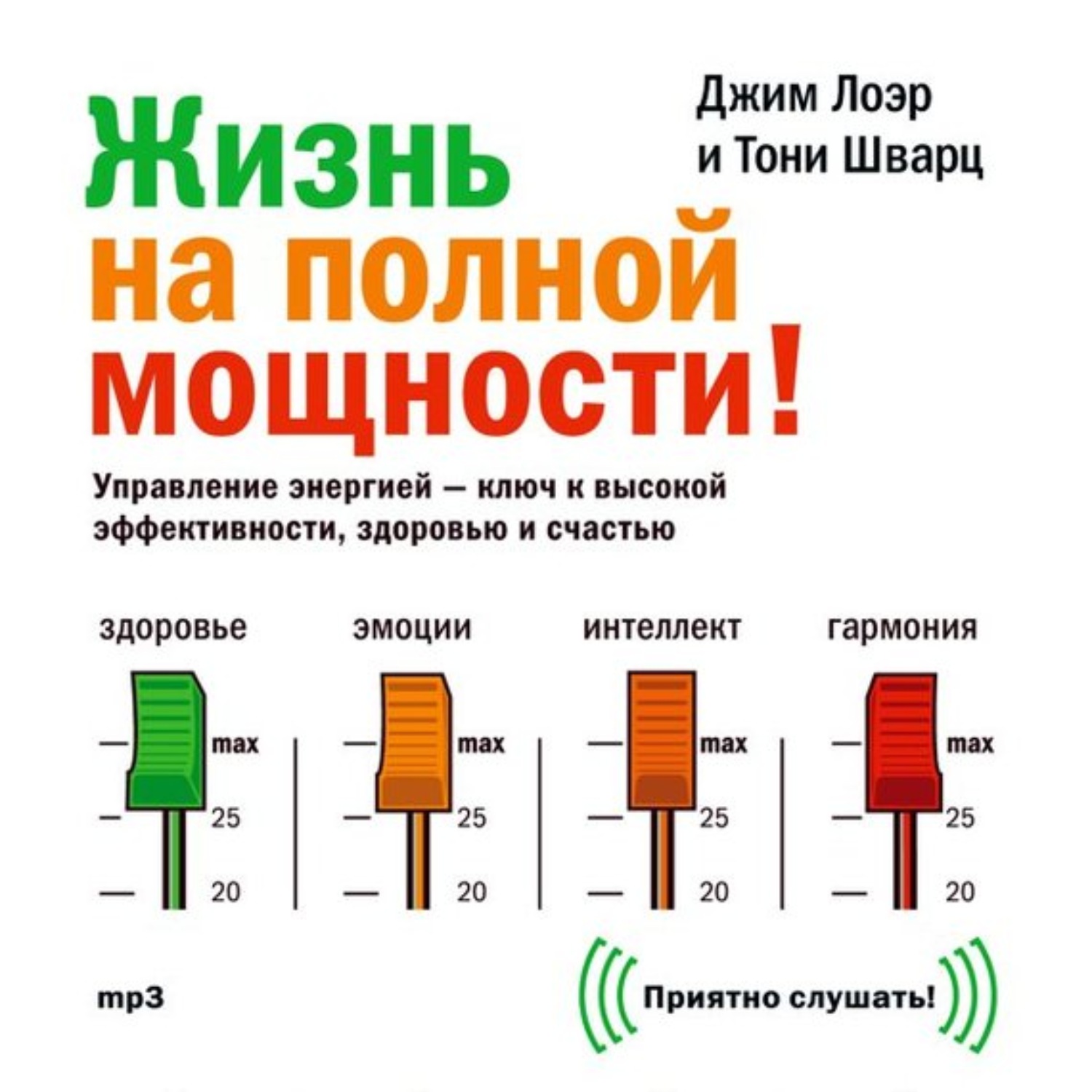 Обложка книги «Жизнь на полной мощности. Управление энергией – ключ к высокой эффективности, здоровью и счастью»