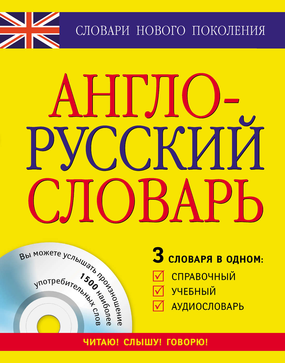 Обложка книги «Англо-русский словарь. 3 словаря в одном. Справочный, учебный, аудиословарь»