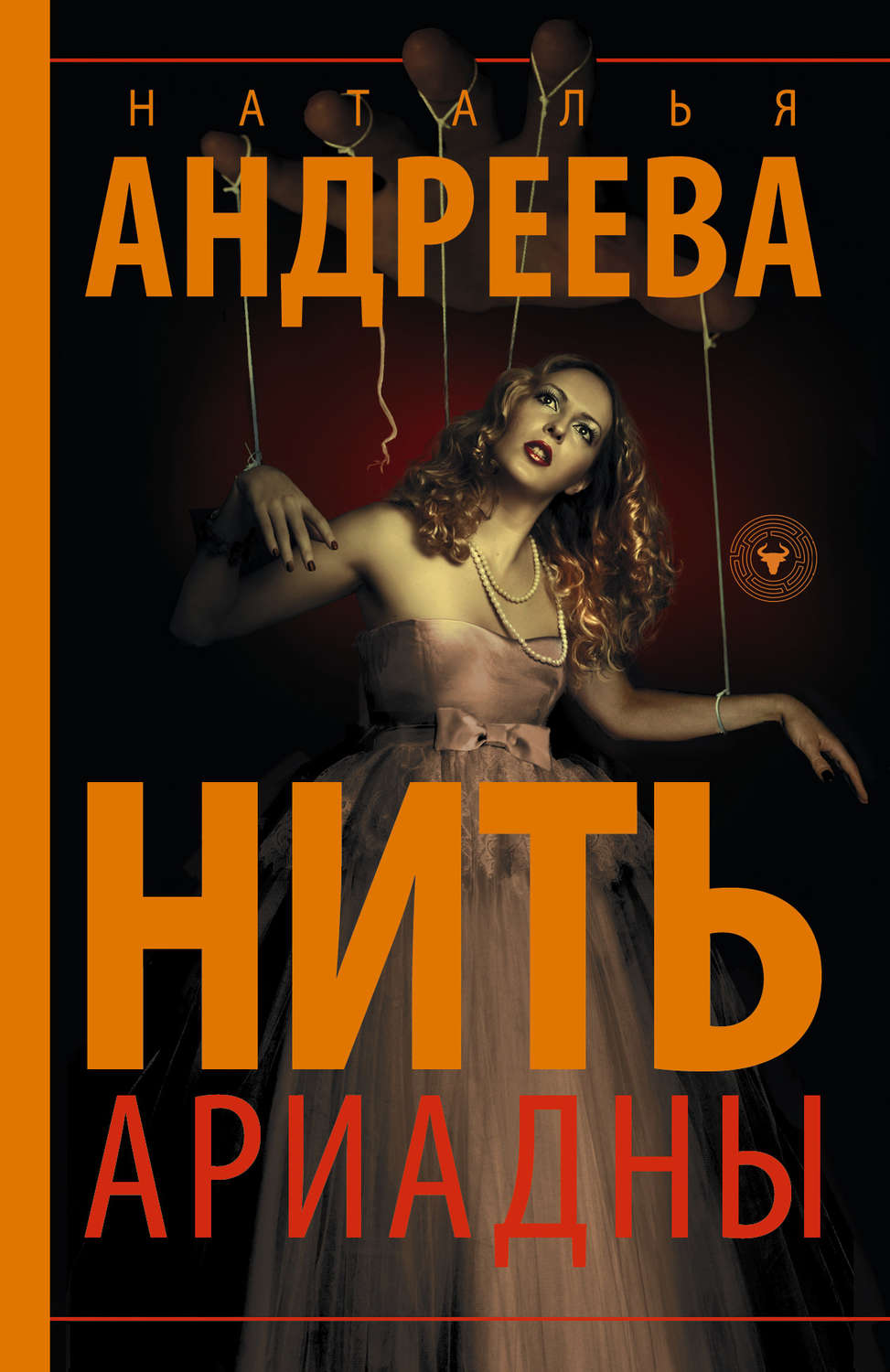 Обложка книги «Нить Ариадны»
