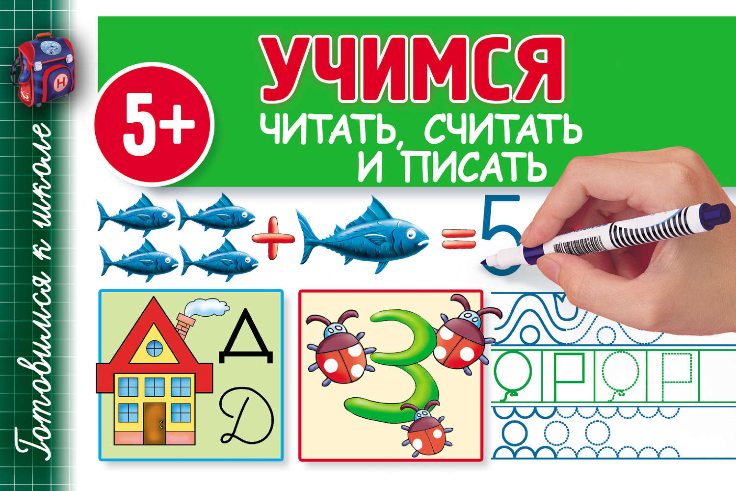 Обложка книги «Учимся читать, считать и писать»