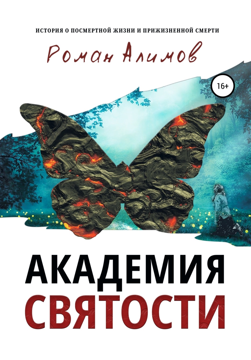 Обложка книги «Академия святости»