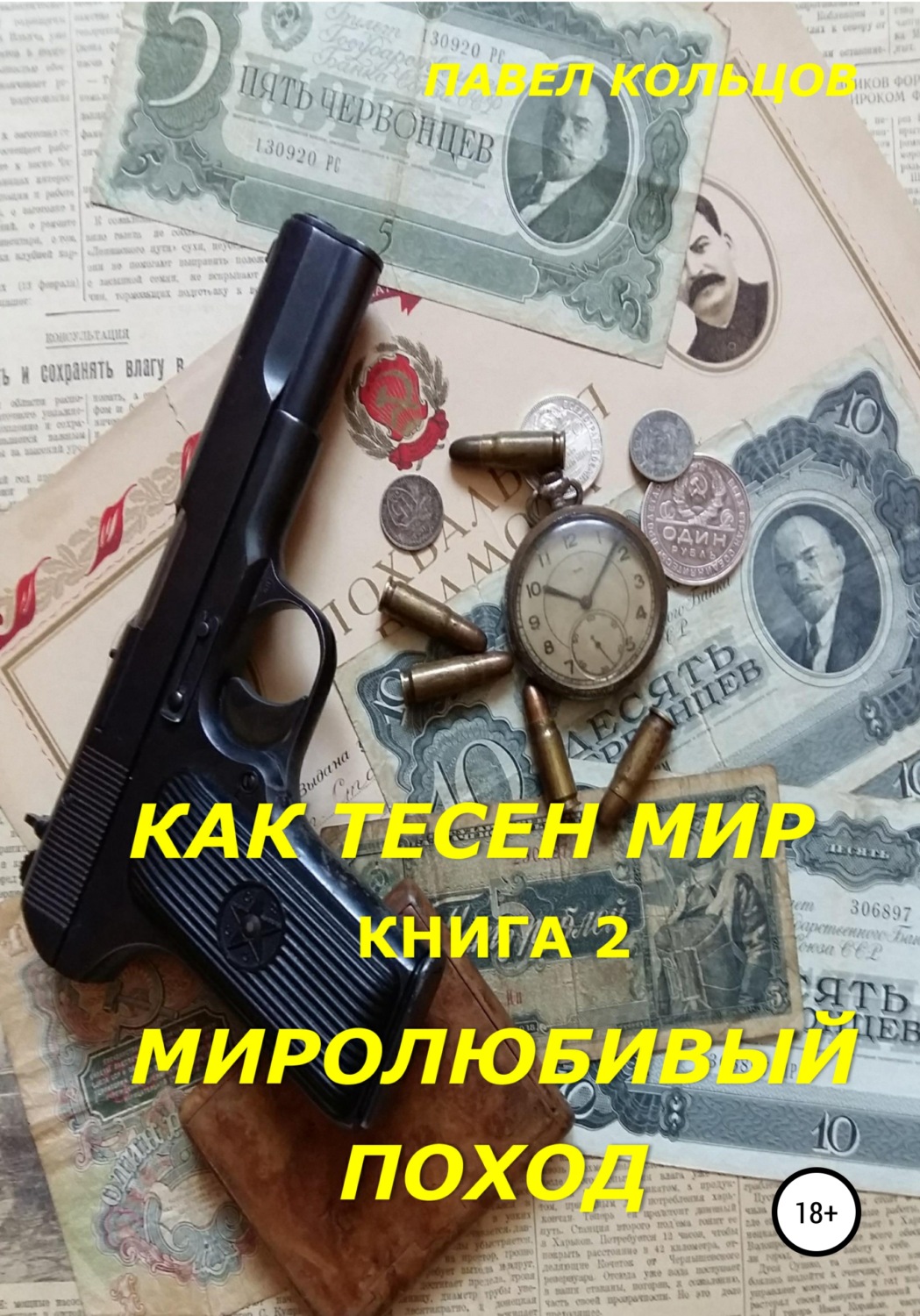 Обложка книги «Цикл «Как тесен мир». Книга 2. Миролюбивый поход»