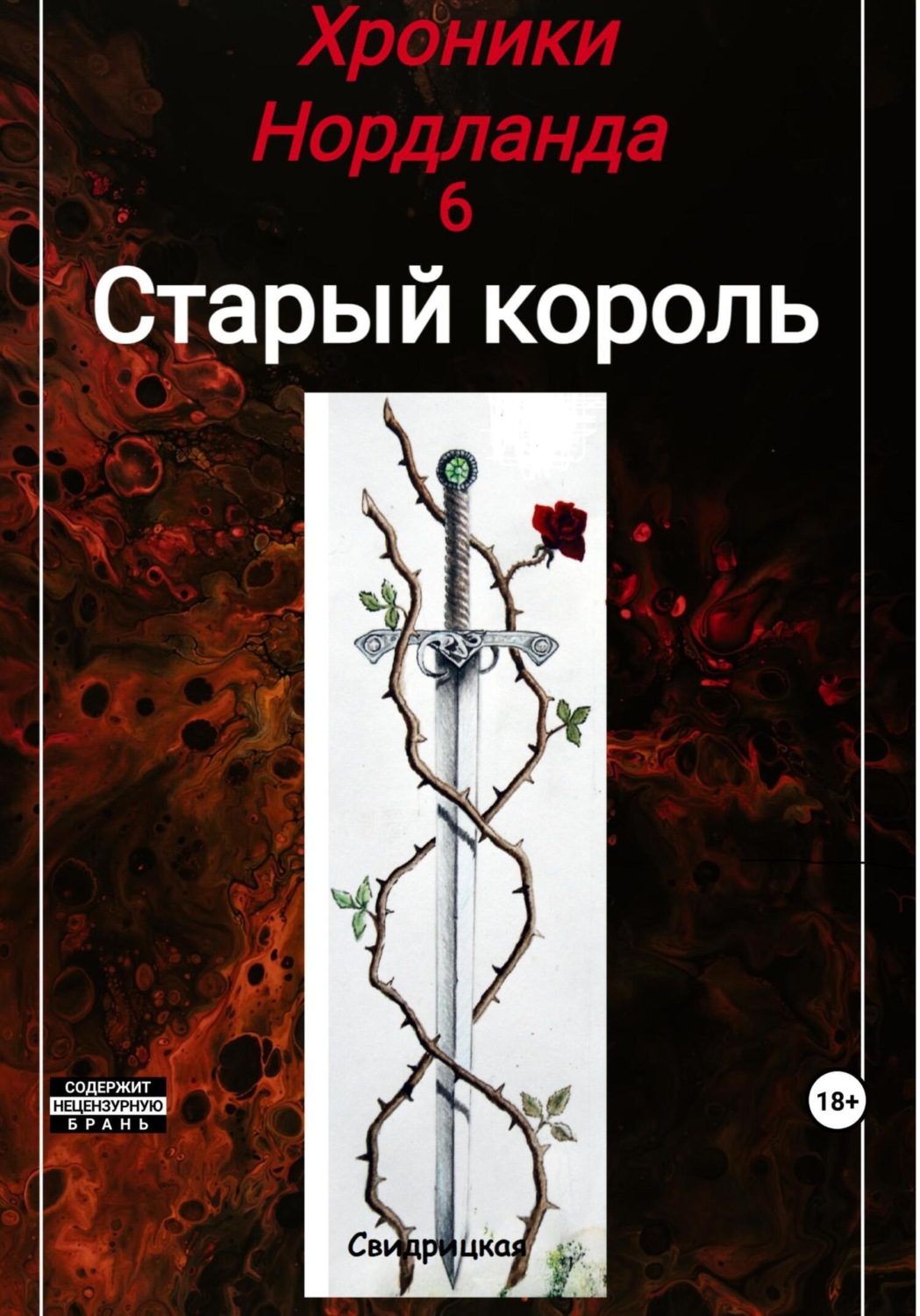 Обложка книги «Хроники Нордланда: Старый Король»