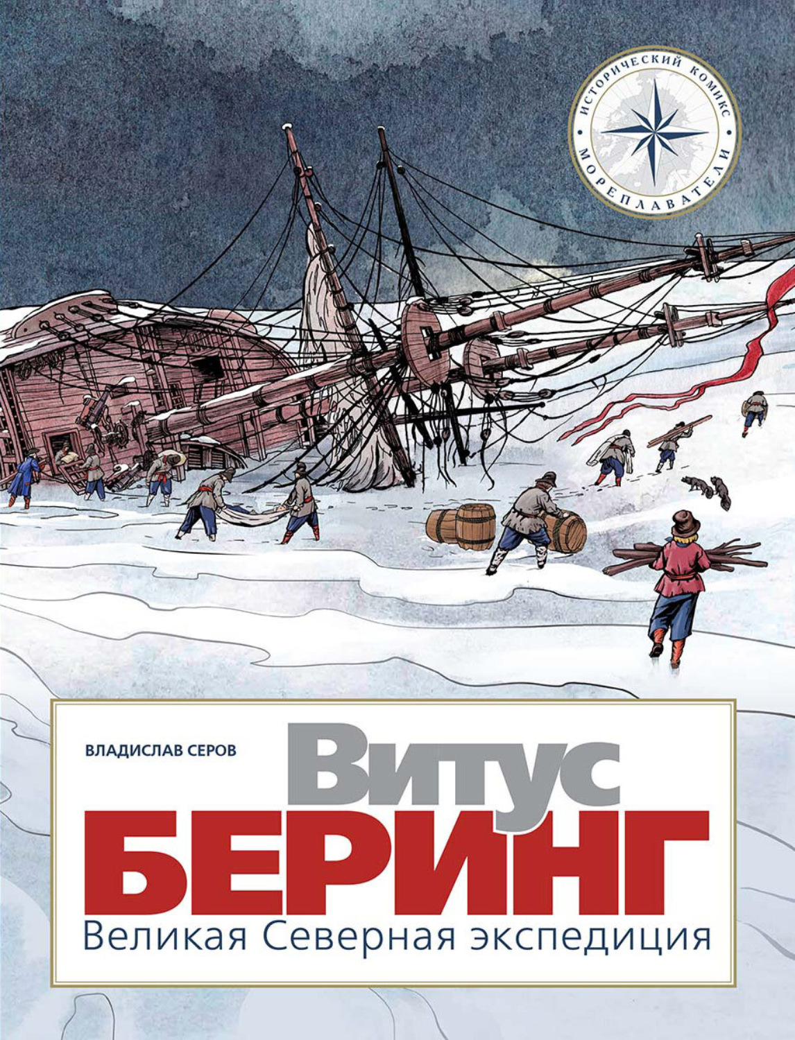 Обложка книги «Витус Беринг. Великая Северная экспедиция»