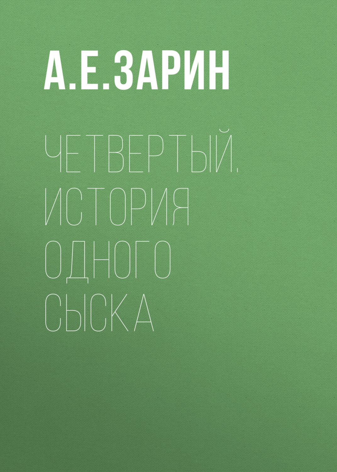 Обложка книги «Четвертый. История одного сыска»