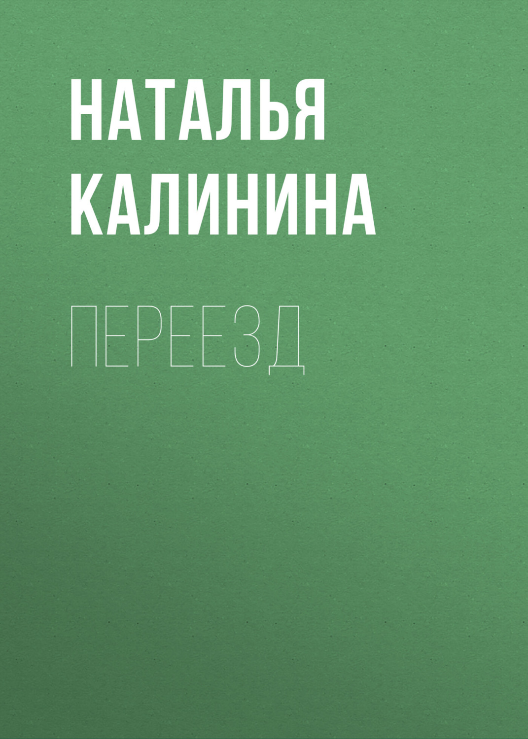 Обложка книги «Переезд»