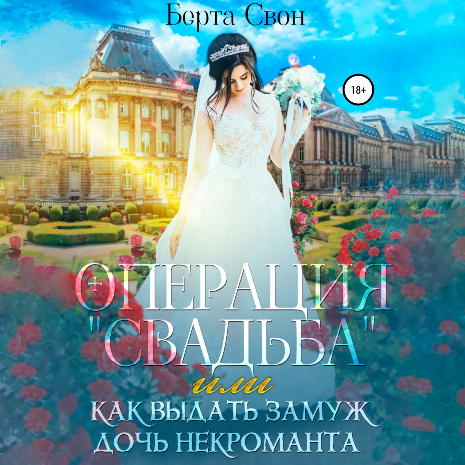 Обложка книги «Операция свадьба, или Как выдать замуж дочь некроманта»