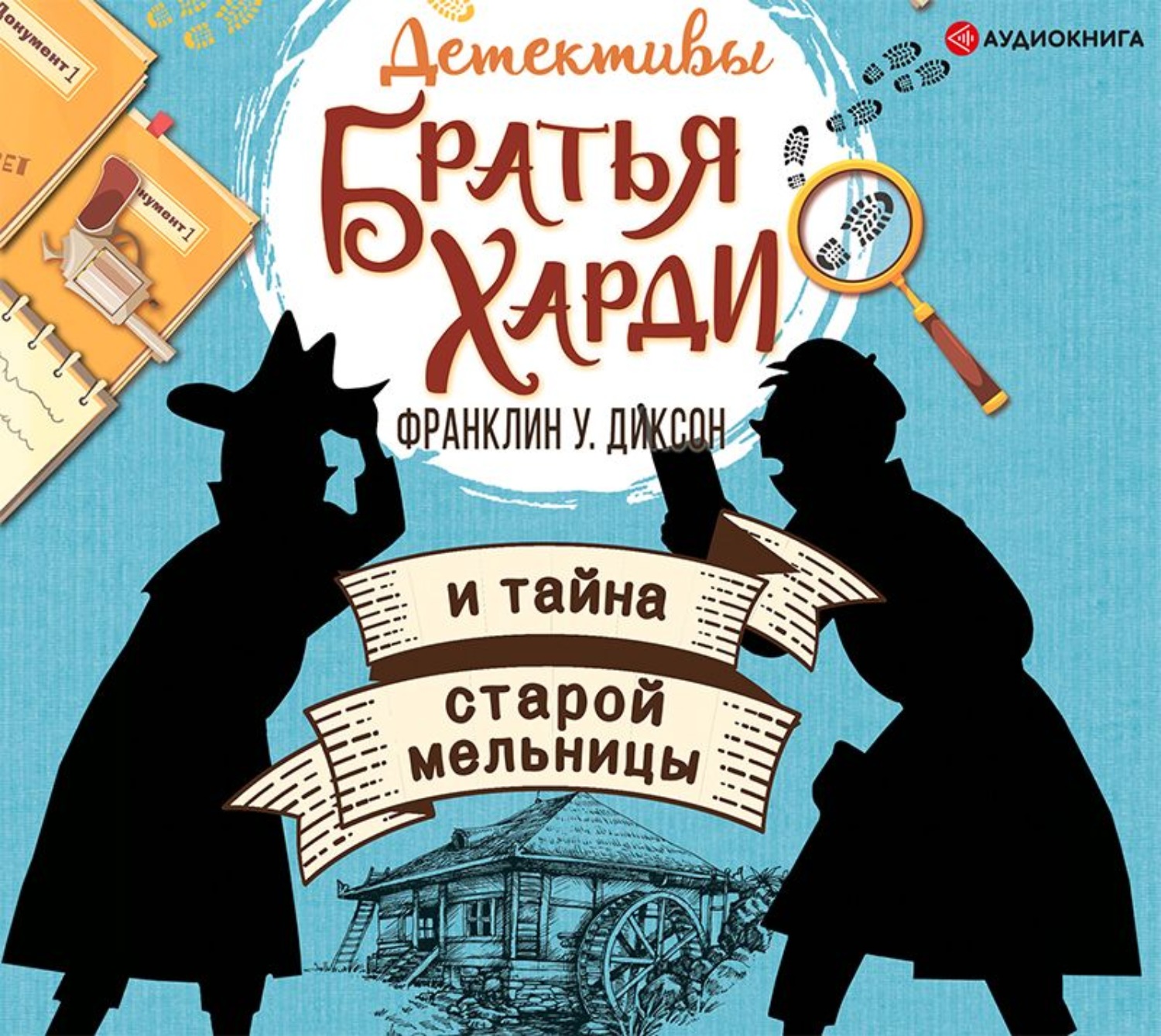 Обложка книги «Братья Харди и тайна старой мельницы»