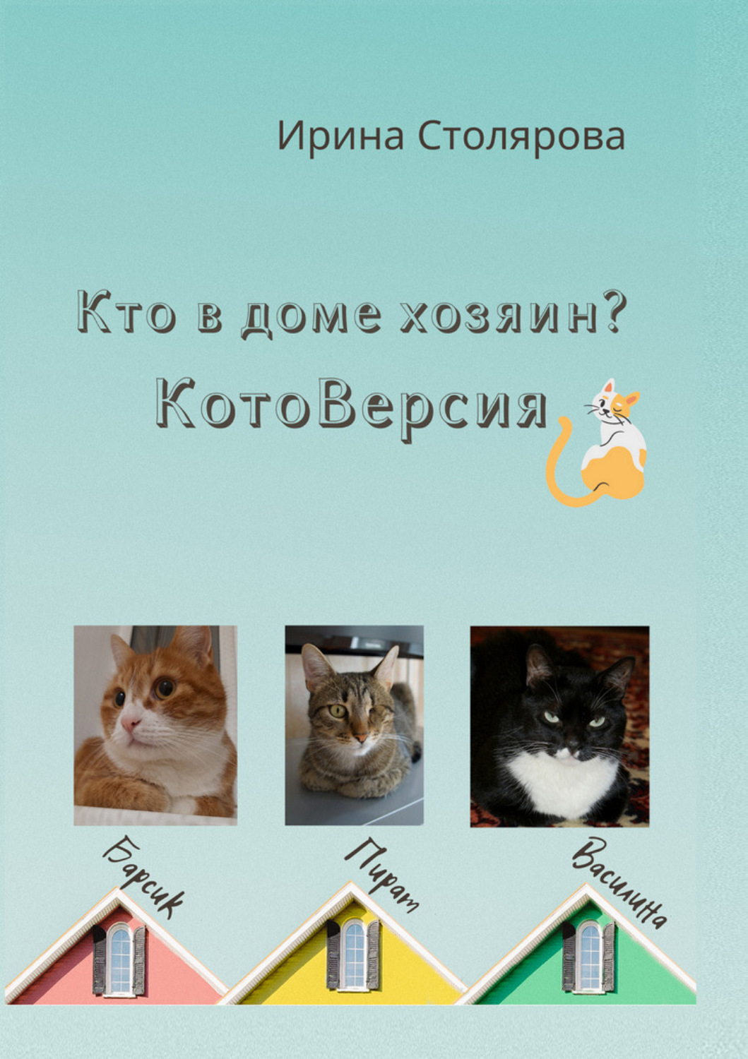 Обложка книги «Кто в доме хозяин? КотоВерсия»