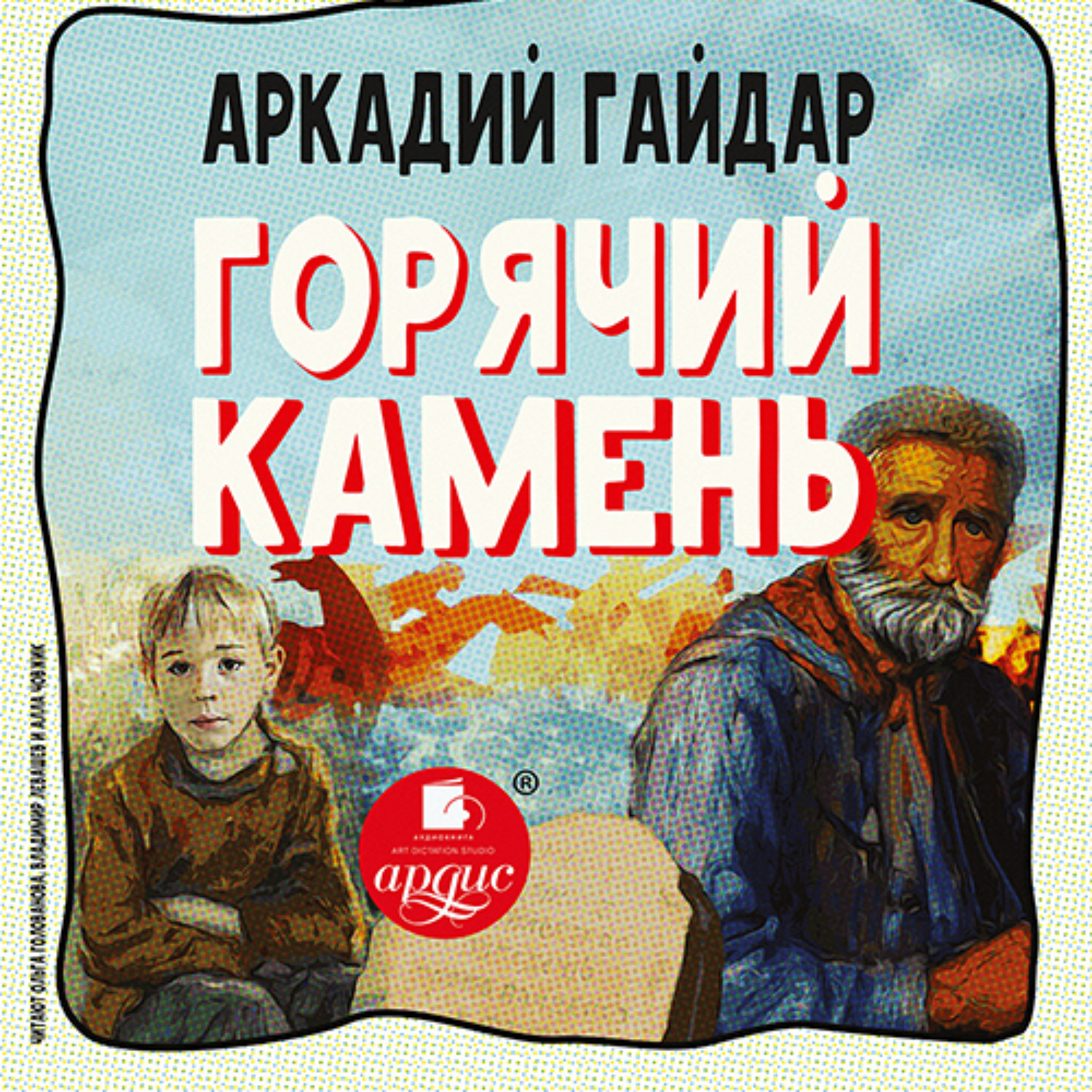 Обложка книги «Горячий камень»