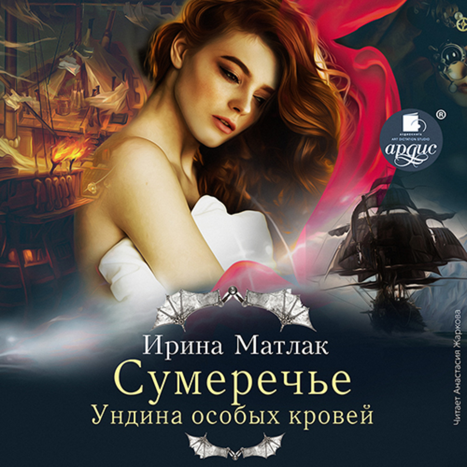 Обложка книги «Сумеречье. Ундина особых кровей»