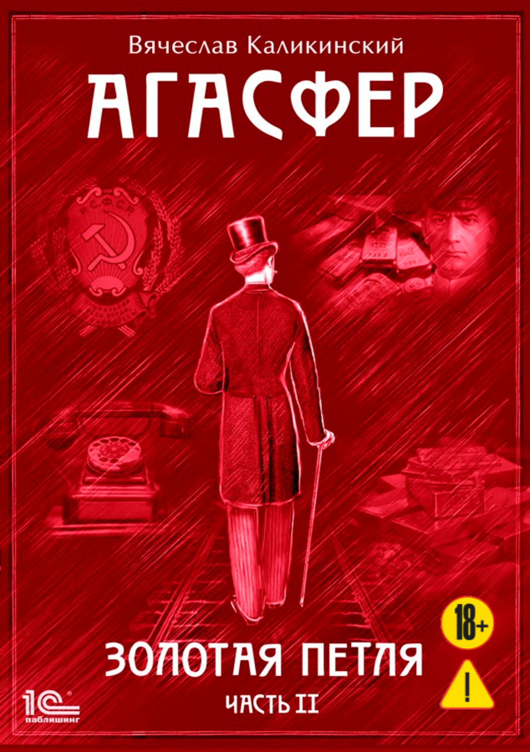 Обложка книги «Агасфер. Золотая петля. Том 2»