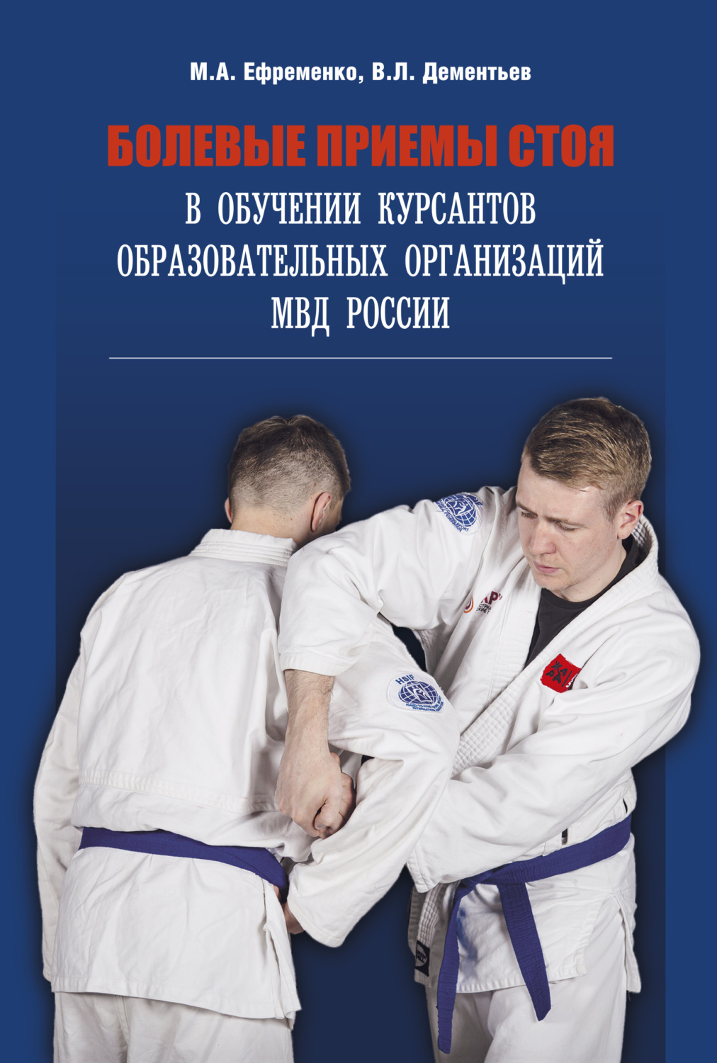 Обложка книги «Болевые приемы стоя в обучении курсантов образовательных организаций МВД России»