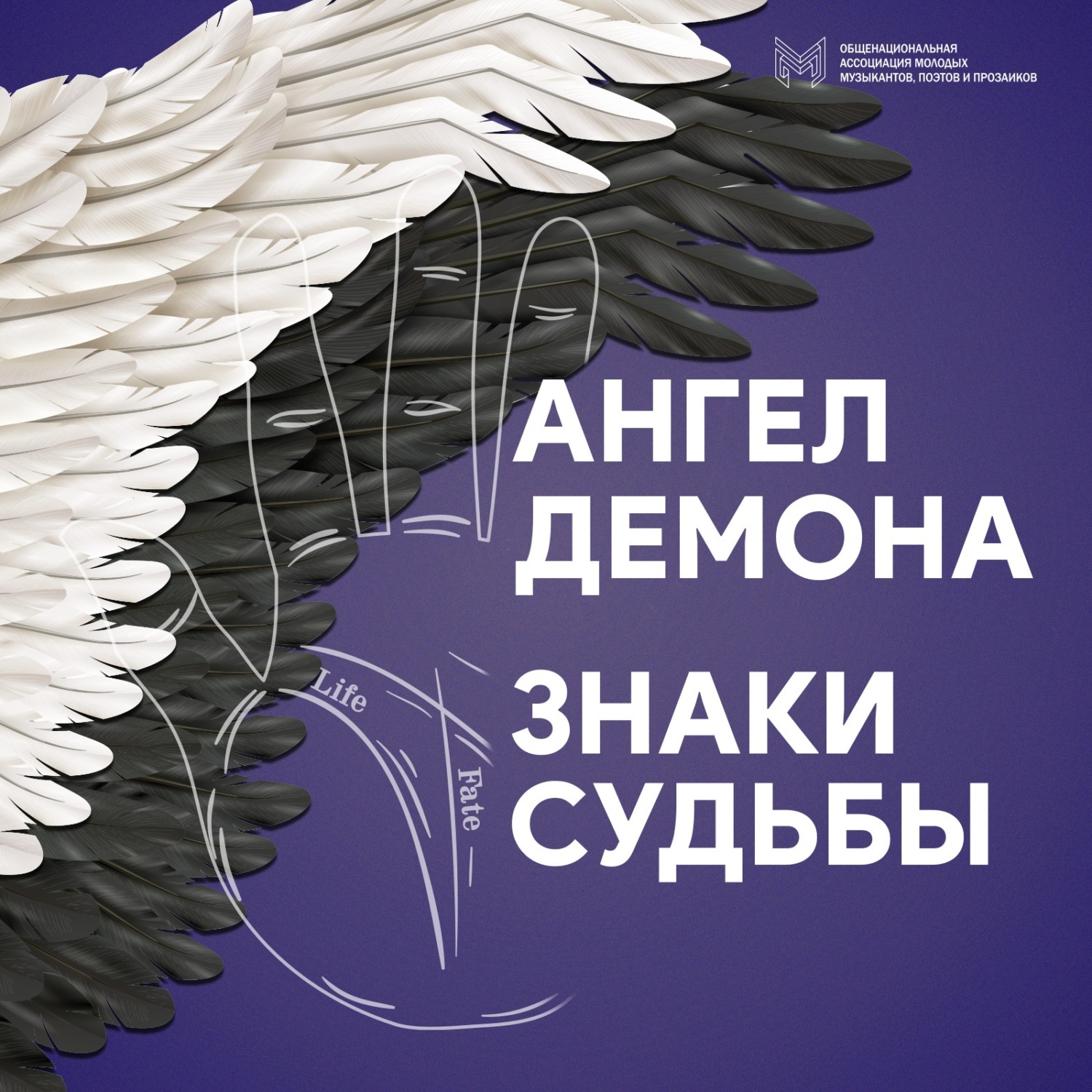 Обложка книги «Ангел Демона. Знаки судьбы»