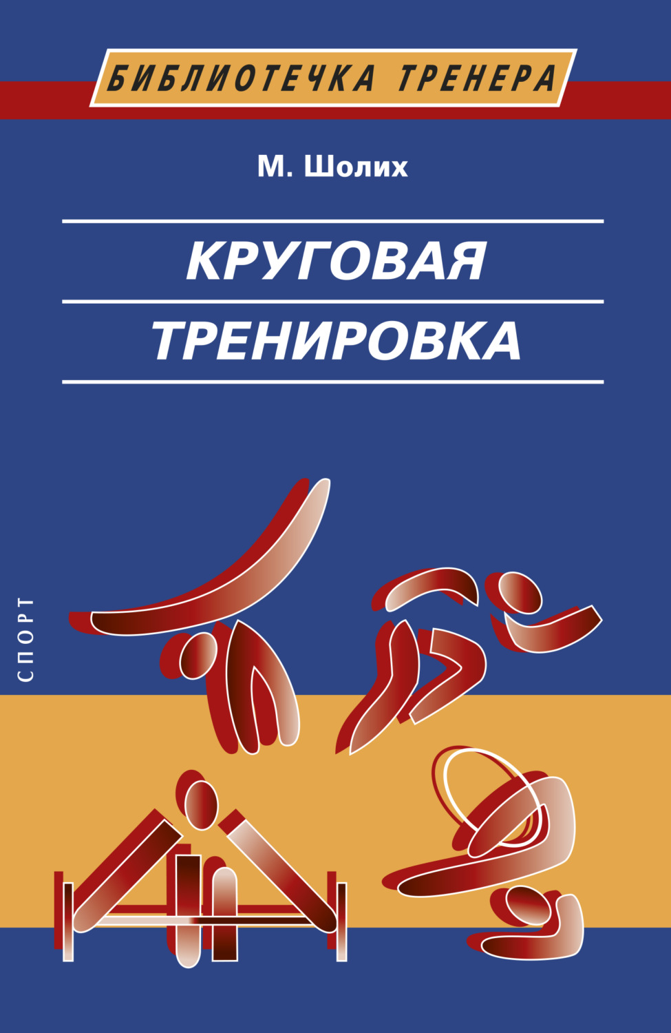 Обложка книги «Круговая тренировка. Теоретические, методические и организационные основы одной из современных форм использования физических упражнений в школе и спортивной тренировке»