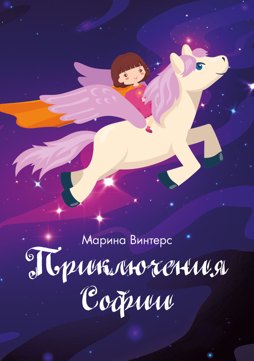 Обложка книги «Приключения Софии»